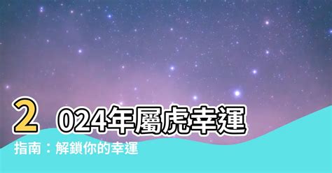 屬 虎 禁忌顏色|【屬虎幸運色】2024年屬虎人專屬！掌握幸運色與禁忌色，招財。